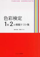 色彩検定１級２次模擬テスト集