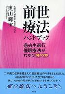 前世療法ハンドブック - 過去生退行催眠療法がわかる７４のツボ