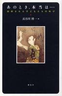 あのとき、本当は… - 封印された子どもたちの叫び