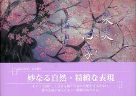 フローラブックス<br> 染美四季