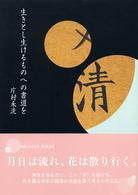 生きとし生けるものへの書道を フローラブックス