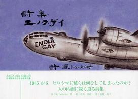 アポロンブックス<br> 詩集　エノラ・ゲイ