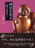 明日を見る - 夢と希望と フローラブックス
