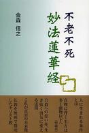 妙法蓮華経 - 不老不死