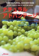 ナチュラル・アドバンテージ - 有機農法に学ぶビジネスの持続可能性とローハス企業