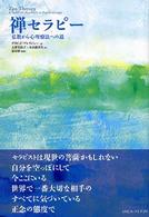 禅セラピー - 仏教から心理療法への道