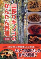 山採りキノコのかんたん料理 - キノコのおいしい食べ方 （新装版）