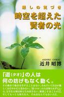 時空を超えた賢者の光―癒しの気づき