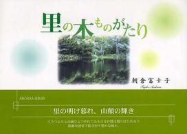 里の木ものがたり アルカディアブックス