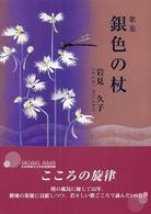 銀色の杖 - 歌集 フローラブックス