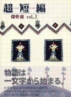 超短編傑作選 〈ｖｏｌ．２〉