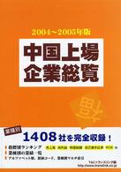 中国上場企業総覧 〈２００４～２００５年版〉