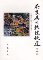 奈良県の軽便鉄道 - 走りつづけた小さな主役たち （増補版）