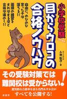 小学校受験目からウロコの合格ノウハウ （改訂新版）