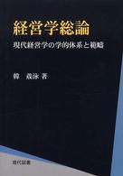 経営学総論 - 現代経営学の学的体系と範疇