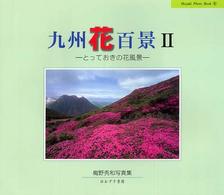 九州花百景 〈２〉 - 梅野秀和写真集 とっておきの花風景 Ｈｏｚｕｋｉ　ｐｈｏｔｏ　ｂｏｏｋ