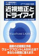 近視矯正とドライアイ - 最新のウェーブフロントＬＡＳＩＫ他を解説 眼科治療の最前線シリーズ