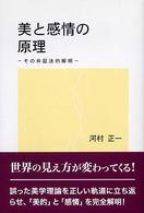 美と感情の原理 - その弁証法的解明