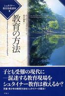 教育の方法 シュタイナー教育基礎講座