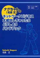 ナグちゃん（名倉正）のネットワークビジネス　大成功しちゃったらどうしようハンドブック