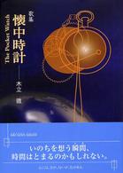 懐中時計 - 歌集 フローラブックス