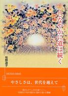 しなやかに道は続く フローラブックス