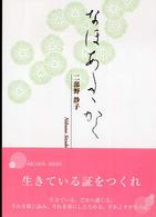 フローラブックス<br> なほあたたかく