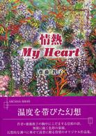 情熱ｍｙ　ｈｅａｒｔ フローラブックス