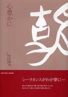 心豊かに アルカディアブックス