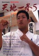 天地一拳 〈５〉 - Ｂｕｄｏ　ｇｒａｐｈｉｃ
