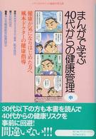 まんがで学ぶ４０代からの健康管理 〈中巻〉 メディカルサロンの健康学習文庫