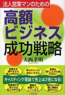 法人営業マンのための高額ビジネス成功戦略 - キャスティング理論で売上は２倍になる！