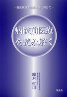 病院前医療を読み解く - 救急救命士制度改革に向けて