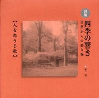 四季の響き 〈第２巻〉 - 自然からの贈り物 人を恋うる歌 藤沢貴常