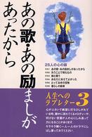 あの歌・あの励ましがあったから - ２５人の心の扉