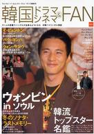 韓国ドラマ＆シネマｆａｎ 〈ｖｏｌ．２〉