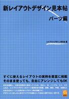 新レイアウトデザイン見本帖 〈パーツ編〉