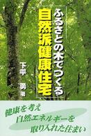 ふるさとの木でつくる自然派健康住宅