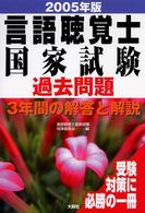 言語聴覚士国家試験過去問題３年間の解答と解説 〈２００５年版〉