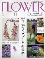 フラワーショップ 〈２００５  ｖ．６〉 - 花人間になれる花情報誌花のプロは読んでいる！ ３００号記念特別号