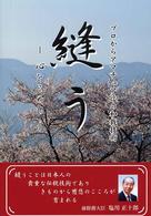 縫う - 心をこめて