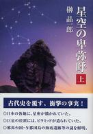 星空の卑弥呼 〈上巻〉