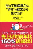 街の不動産屋さん、“待ち”の経営から抜け出す - めざせ、エリアナンバーワン