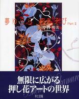 夢ゆらら花あそび 〈ｐａｒｔ　２〉