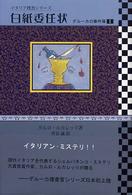 白紙委任状 - デルーカの事件簿１ 柏艪舎文芸シリーズ