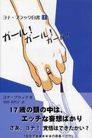 ガール！ガール！ガール！ 柏艪舎文芸シリーズ