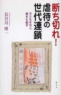 断ち切れ！虐待の世代連鎖―子どもを守り、親をも癒す