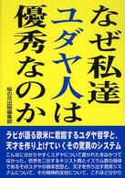 なぜ私達ユダヤ人は優秀なのか