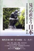 見つめ直そう日本 - 今を生きる戦前戦後の体験的社会学