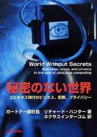 秘密のない世界―ユビキタス時代のビジネス、犯罪、プライバシー